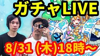 【Google Play ギフトカード】特殊演出でノストラ！？ナウ・ピロの超獣神祭ガチャ！【モンストLIVE配信】