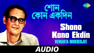 Shono Kono Ekdin | Kotha Koyonako Shudhu Shono | Hemanta Mukherjee | Salil Chowdhury | Full Album