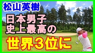 【ゴルフ 松山英樹 2017】松山英樹が日本男子史上最高の世界３位に