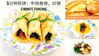 5分钟早餐饼 - 超健康超好吃超简单！【EngSub】| 5-minute Breakfast Pancake - Super Healthy Delicious \u0026 Easy!