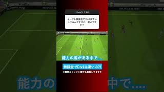 【無課金は勝てない?!】イーフト無課金でDivision1は凄いですか？【イーフト eFootball ウイイレアプリ】