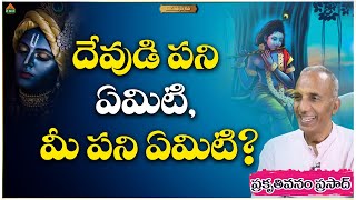 దేవుడి పని ఏమిటి, మీ పని ఏమిటి? | Prakruthi Vanam Prasad | Organic Food | Spirituality  #pmchealth