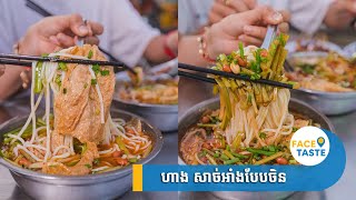 ហាង សាច់អាំងបែបចិន(សាខាពោធិ៍ចិនតុង)