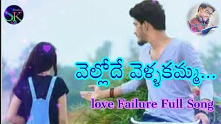 Vellodde vellipokamma  New love failure full Song 💔💔💔