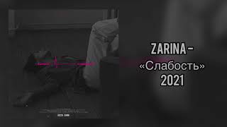 ZARINA - “Слабость\