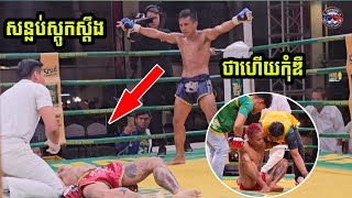 បាន លីមកំពុងតែឡើងខ្លាំងផ្តួលធន់ ឆៃលីនិង យ៉ន ពិសី BAN LIM VS THUN CHHAILY | 12/10/2024 KUN KHMER