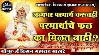 अभिनव चिंतन।जन्मभर परमार्थ करूनही फळ का मिळत नाही ? श्रीगुरू डॉ.किसन महाराज साखरे | Sakhare Maharaj