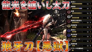 【MHW:I】龍光を纏いしマイナー太刀 \