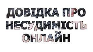 Безкоштовно та за 5 хв: Як оформити довідку про несудимість онлайн (Інструкція)