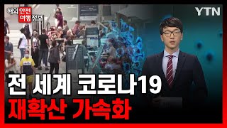 전 세계 코로나19 재확산 가속화 [해외안전여행정보] / YTN KOREAN