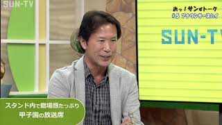 【SUN-TV SPORTS】おっ！サンずトーク  #5 アナウンサーズハイ