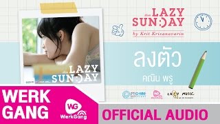 ลงตัว Mr.Lazy feat.คณิณ พรู [Official Audio]