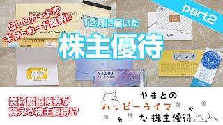 【株主優待】QUOカードやJCBギフトカード‼️買物割引券と割引券とウォッシャー液無料引換券‼️美術館招待券にカレンダーも！！12月に届いた株主優待part2