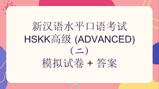 HSKK高级（Advanced）模拟考试二 | 汉语水平口语考试 | HSKK Mock Test Set 2 | HSKK Real Exam