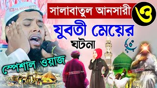 সালাবাতুল আনসারী ও যুবতী মেয়ের ঘটনা||স্পেশাল ওয়াজ||মাওঃ নুরুদ্দিন রহমানী||Maulana Nuruddin Rahmani