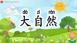 华文 | 大自然 生字  (一) 【 日、云、山、河、花、草、树 】笔顺 笔画