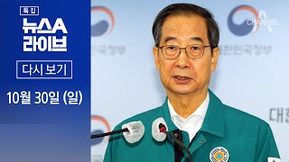 [다시보기]한 총리 “11월 5일까지 국가애도기간…정부, 필요한 조치 최선”│2022년 10월 30일 특집 뉴스A 라이브