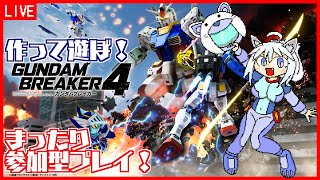 【ガンダムブレイカー4】#22 参加型！ まったり遊ぼう！【Vtuber:吉之元 ピスィカ】