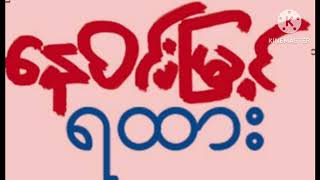 ရထား - နေဝင်းမြင့်