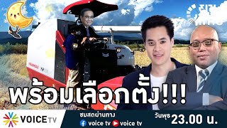 #ยามไทม์ ประยุทธ์พร้อมเลือกตั้งแล้ว!!! | 30 พ.ย.65