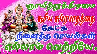 ஞாயிற்றுகிழமை இந்த பாடலைக் கேட்க சூரியனைக் கண்ட பனி போல் வாழ்க்கையில் எல்லா கஷ்டங்களும் விலகிவிடும்