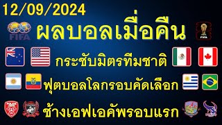 ผลบอลเมื่อคืน 12/09/2024/ฟุตบอลโลกรอบคัดเลือกโซนอเมริกาใต้/กระชับมิตรทีมชาติ/ช้างเอฟเอคัพ