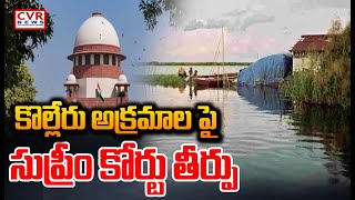 కొల్లేరు అక్రమాల పై సుప్రీం కోర్టు తీర్పు | Supreme Court Hearing On Encroachment In Kolleru Lake