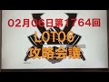 【ロト6予想】2月6日第1764回攻略会議⚔️まだキャリーがあるぞ❣️狙うぜ🔥よかったらチャンネル登録お願いします🤗