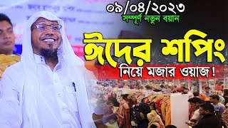 ঈদের শপিং নিয়ে মজার ওয়াজ ! afsari New waz | rafiqullah afsari waz 2023 | রফিক উল্লাহ আফসারী ওয়াজ