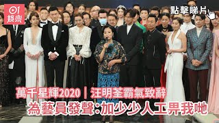 萬千星輝2020｜汪明荃霸氣致辭　為藝員發聲：加少少人工畀我哋