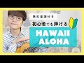 【無料楽譜】初心者でも弾ける！Hawaii Aloha ソロウクレレレッスン【ハワイアン】