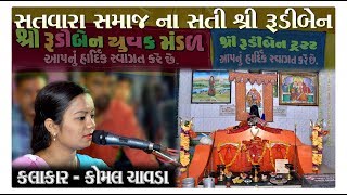 સતી રૂડીબેન ની આરતી પિપરટોડા || Komal Chavada || Dalvadi Films