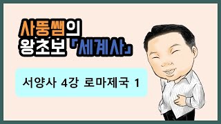 왕초보세계사 서양사 4강 로마제국1