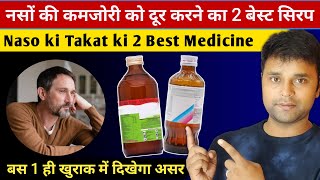 नसो के ताकत की 2 सबसे सस्ती और अच्छी दवा | Naso Ki Takat Ke Liye Best syrup Hindi