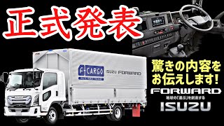 【8月29日解禁】いすゞ 新型 フォワード 最新2023年モデル徹底紹介！ ISUZU FORWARD