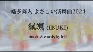 【Synthesizer V】よさこい全国初！AIボーカルによる高知 よさこい演舞曲 /  幡多舞人 2024年演舞曲 / 氣颯(いぶき)