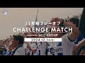 最後に笑うのは俺たちだ｜モンテディオ山形j1昇格プレーオフ2024