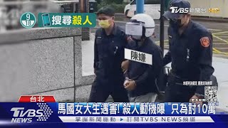 馬國女大生遇害! 殺人動機曝「只為討10萬」｜TVBS新聞