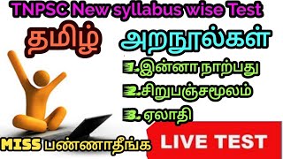 🎯TNPSC🔷 தமிழ்  ♦️அறநூல்கள் 💥இன்னா நாற்பது🎖️ சிறுபஞ்சமூலம்🔥 ஏலாதி 🎀Ramsan Academy is live