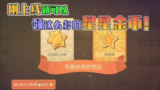 【攸然解说】  猫和老鼠：刚上线就可以领这么多星星金币，这次福利也太好了吧！