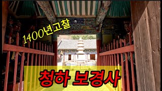 1400년의 역사를 간직한 고찰. 내연산 보경사