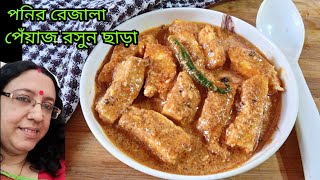 পনির রেজালা একবার খেলে বারবার চাইবেন।Paneer Rezala/Pure Veg Paneer Recipe।পনির রেসিপি।