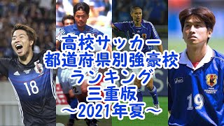 【高校サッカー】都道府県別強豪校ランキング　三重版　2021年夏