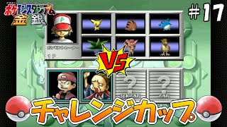 決められたポケモンで戦え！VS チャレンジカップ！ ～モンスターボール級～【ポケモンスタジアム金銀】～スタジアム制覇編～ #17