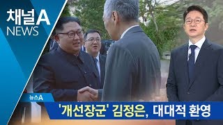 北, 김정은 귀국길 대대적 환영…회담 성사 강조