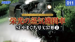 【鉄道】栄光の蒸気機関車 [011] SLやまぐち号 C57形Ⅱ[撮影2004年]Japan Steamlocomotive