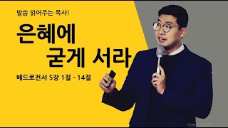 매일성경 [베드로전서 5장 1-14절]  / 은혜에 굳게 서라 / 말씀 읽어주는 목사! (김기웅목사)