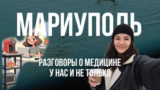 МАРИУПОЛЬ. Разговоры о нашей медицине и о человеческой глупости. разговоры «на домашнем»