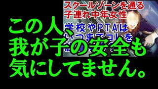 【見守り活動】我が子も他人もどうでもいい？【交通安全】