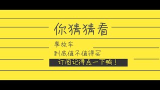 你们觉得事故车到底值不值得买？